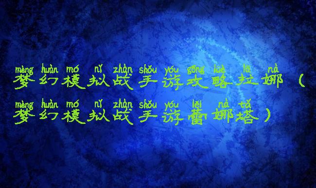 梦幻模拟战手游攻略拉娜(梦幻模拟战手游蕾娜塔)