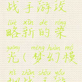梦幻模拟战手游攻略新的荣光(梦幻模拟战手游光辉)