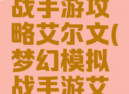 梦幻模拟战手游攻略艾尔文(梦幻模拟战手游艾尔文装备)