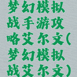 梦幻模拟战手游攻略艾尔文(梦幻模拟战艾尔文)