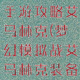 梦幻模拟战手游攻略艾马林克(梦幻模拟战艾马林克装备)