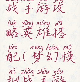 梦幻模拟战手游攻略英雄搭配(梦幻模拟战手游阵容搭配)