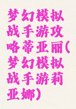 梦幻模拟战手游攻略蒂亚丽(梦幻模拟战手游莉亚娜)