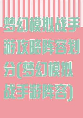 梦幻模拟战手游攻略阵容划分(梦幻模拟战手游阵容)