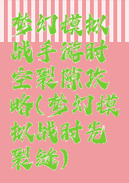 梦幻模拟战手游时空裂隙攻略(梦幻模拟战时光裂缝)