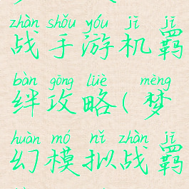 梦幻模拟战手游机羁绊攻略(梦幻模拟战羁绊大全)