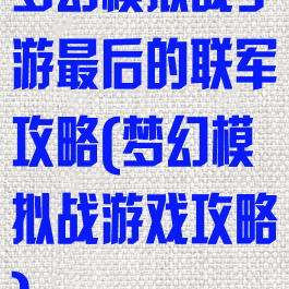 梦幻模拟战手游最后的联军攻略(梦幻模拟战游戏攻略)