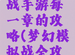 梦幻模拟战手游每一章的攻略(梦幻模拟战全攻略)