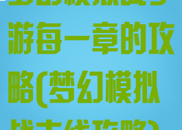 梦幻模拟战手游每一章的攻略(梦幻模拟战支线攻略)