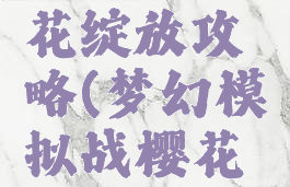 梦幻模拟战手游樱花绽放攻略(梦幻模拟战樱花大战联动第二期)