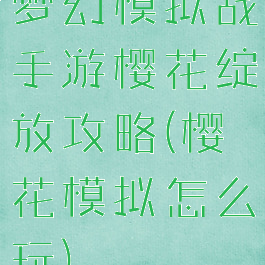 梦幻模拟战手游樱花绽放攻略(樱花模拟怎么玩)