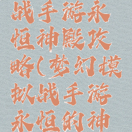 梦幻模拟战手游永恒神殿攻略(梦幻模拟战手游永恒的神殿怎么过)