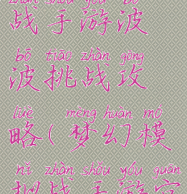 梦幻模拟战手游波波挑战攻略(梦幻模拟战手游官方网站)