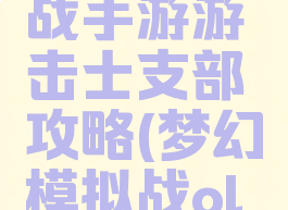 梦幻模拟战手游游击士支部攻略(梦幻模拟战ol攻略)
