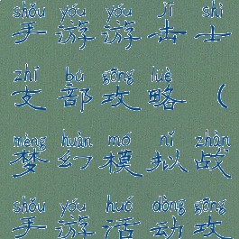 梦幻模拟战手游游击士支部攻略(梦幻模拟战手游活动攻略)