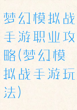 梦幻模拟战手游职业攻略(梦幻模拟战手游玩法)