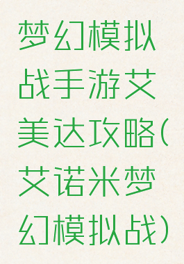 梦幻模拟战手游艾美达攻略(艾诺米梦幻模拟战)