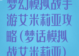 梦幻模拟战手游艾米莉亚攻略(梦话模拟战艾米莉亚)