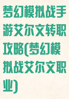 梦幻模拟战手游艾尔文转职攻略(梦幻模拟战艾尔文职业)
