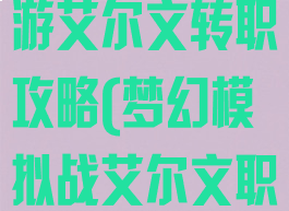 梦幻模拟战手游艾尔文转职攻略(梦幻模拟战艾尔文职业哪个好)