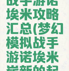 梦幻模拟战手游诺埃米攻略汇总(梦幻模拟战手游诺埃米崭新的起点)