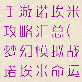 梦幻模拟战手游诺埃米攻略汇总(梦幻模拟战诺埃米命运之扉5)