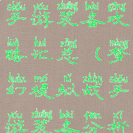 梦幻模拟战手游装备攻略汇总(梦幻模拟战手游装备分析)