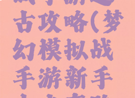 梦幻模拟战手游远古攻略(梦幻模拟战手游新手少走弯路攻略)