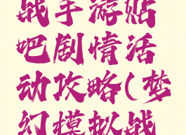 梦幻模拟战手游贴吧剧情活动攻略(梦幻模拟战最新剧情)