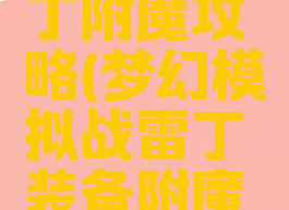 梦幻模拟战手游雷丁附魔攻略(梦幻模拟战雷丁装备附魔出什么属性好)