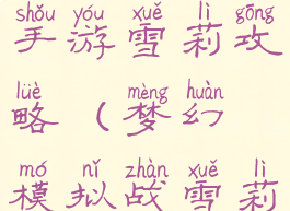 梦幻模拟战手游雪莉攻略(梦幻模拟战雪莉攻略)