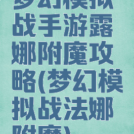 梦幻模拟战手游露娜附魔攻略(梦幻模拟战法娜附魔)
