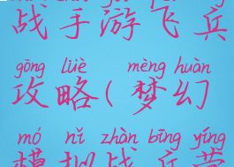 梦幻模拟战手游飞兵攻略(梦幻模拟战兵营攻略)