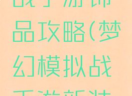 梦幻模拟战手游饰品攻略(梦幻模拟战手游新装备)