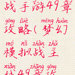 梦幻模拟战手游49章攻略(梦幻模拟战主线49章攻略)