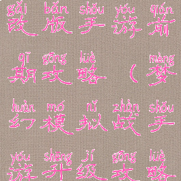 梦幻模拟战改版手游前期攻略(梦幻模拟战手游升级攻略)
