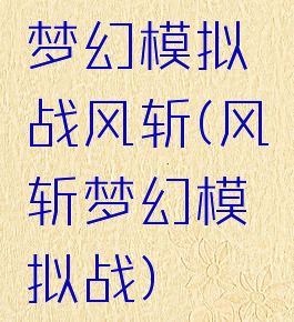 梦幻模拟战风斩(风斩梦幻模拟战)
