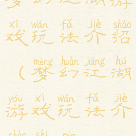 梦幻江湖游戏玩法介绍(梦幻江湖游戏玩法介绍视频)