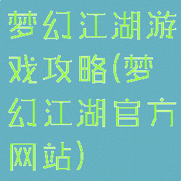 梦幻江湖游戏攻略(梦幻江湖官方网站)