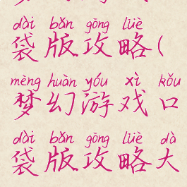 梦幻游戏口袋版攻略(梦幻游戏口袋版攻略大全)