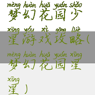 梦幻花园少星游戏攻略(梦幻花园星星)