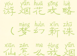 梦幻诛仙手游烟花攻略(梦幻新诛仙怎么放烟花)