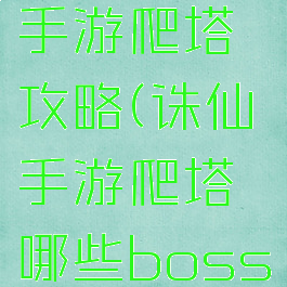 梦幻诛仙手游爬塔攻略(诛仙手游爬塔哪些boss不打)