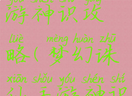 梦幻诛仙手游神识攻略(梦幻诛仙手游神识攻略图)