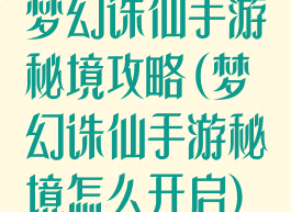 梦幻诛仙手游秘境攻略(梦幻诛仙手游秘境怎么开启)