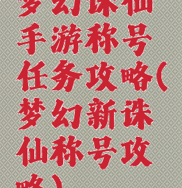 梦幻诛仙手游称号任务攻略(梦幻新诛仙称号攻略)