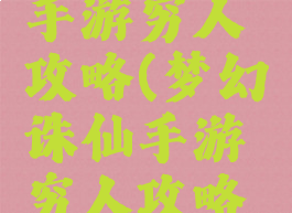 梦幻诛仙手游穷人攻略(梦幻诛仙手游穷人攻略视频)
