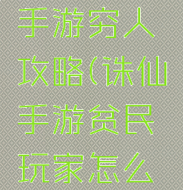 梦幻诛仙手游穷人攻略(诛仙手游贫民玩家怎么玩)