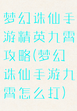 梦幻诛仙手游精英九霄攻略(梦幻诛仙手游九霄怎么打)