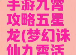 梦幻诛仙手游九霄攻略五星龙(梦幻诛仙九霄活动)